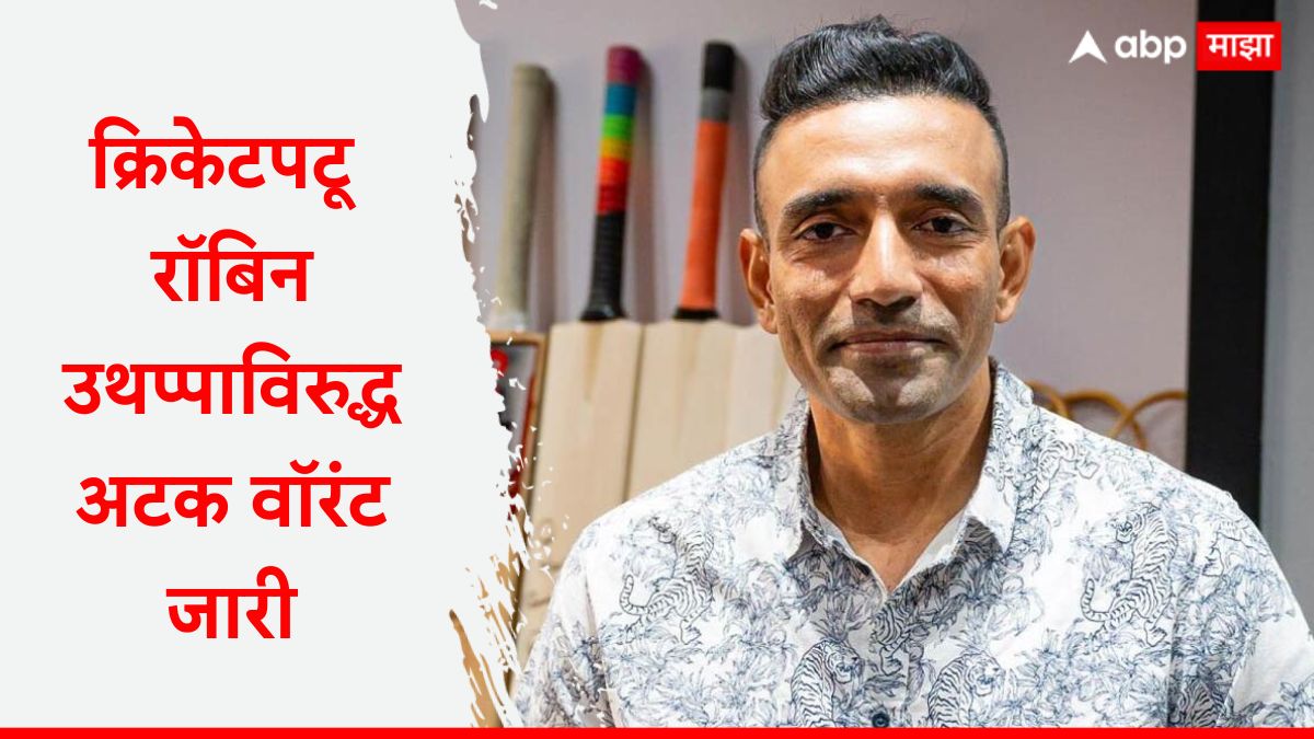 Robin Uthappa : मोठी बातमी : क्रिकेटपटू रॉबिन उथप्पाविरुद्ध अटक वॉरंट जारी, टीम इंडियाचा स्टार खेळाडू अडचणीत! काय आहे प्रकरण?