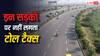 नोएडा के DND की तरह इन सड़कों पर भी अब नहीं लगता है टोल टैक्स, जान लीजिए नाम