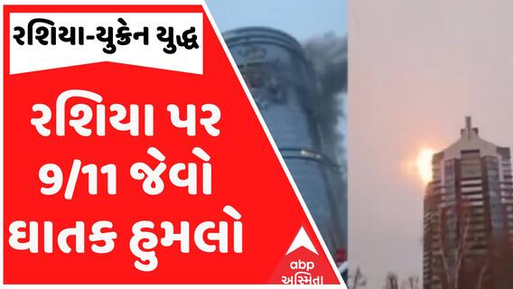 Russia Ukraine War: રશિયા પર 9/11 જેવો ઘાતક હુમલો, કઝાન શહેરમાં બિલ્ડિંગો પર ટકરાયા યૂક્રેની ડ્રોન