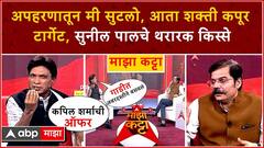 Sunil Pal Majha Katta : рдЕрдкрд╣рд░рдгрд╛рддреВрди рдореА рд╕реБрдЯрд▓реЛ, рдЖрддрд╛ рд╢рдХреНрддреА рдХрдкреВрд░ рдЯрд╛рд░реНрдЧреЗрдЯ, рд╕реБрдиреАрд▓ рдкрд╛рд▓рдЪреЗ рдерд░рд╛рд░рдХ рдХрд┐рд╕реНрд╕реЗ