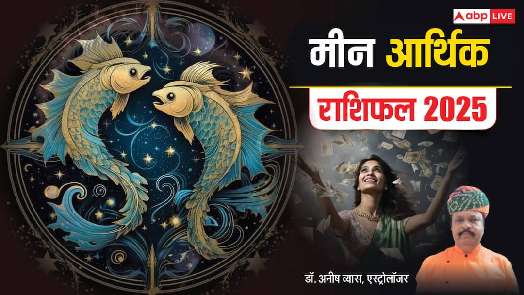Pisces Horoscope 2025 Money Meen rashi varshik rashifal 2025 Financial prediction Pisces Money Horoscope 2025: मीन राशि को 2025 में आमदनी के दृष्टि से मिले-जुले परिणाम मिलेंगे, पढ़ें वार्षिक राशिफल