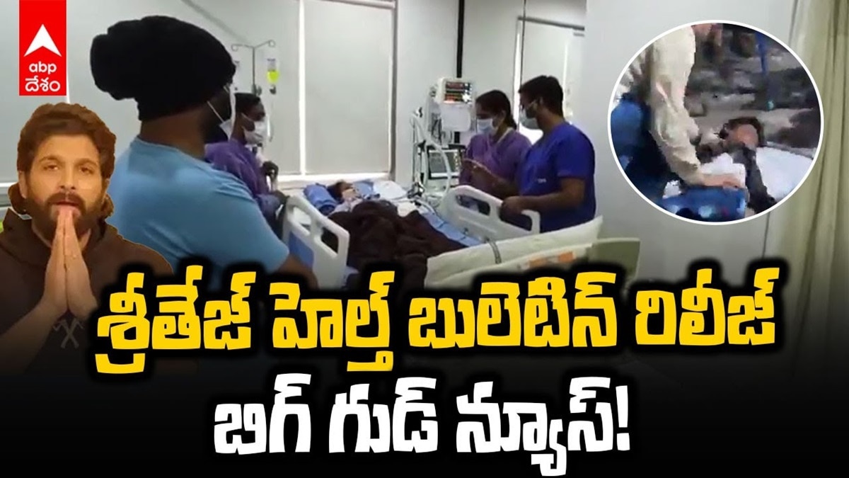 శ్రీతేజ్‌ హెల్త్‌‌ బులెటిన్ రిలీజ్, బిగ్ గుడ్ న్యూస్!