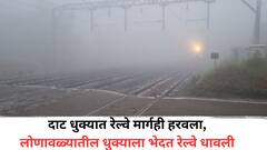 Pune Weather: एक्स्प्रेस वेवर धुक्याची चादर; दाट धुक्यात रेल्वे मार्गही हरवला, लोणावळ्यातील धुक्याला भेदत रेल्वे धावली
