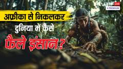 कब और कहां से शुरू हुआ इंसान का सफर, फिर कैसे दुनियाभर में फैल गए?