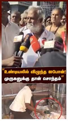 ”உண்டியலில் விழுந்த ஐபோன்!முருகனுக்கு தான் சொந்தம்”