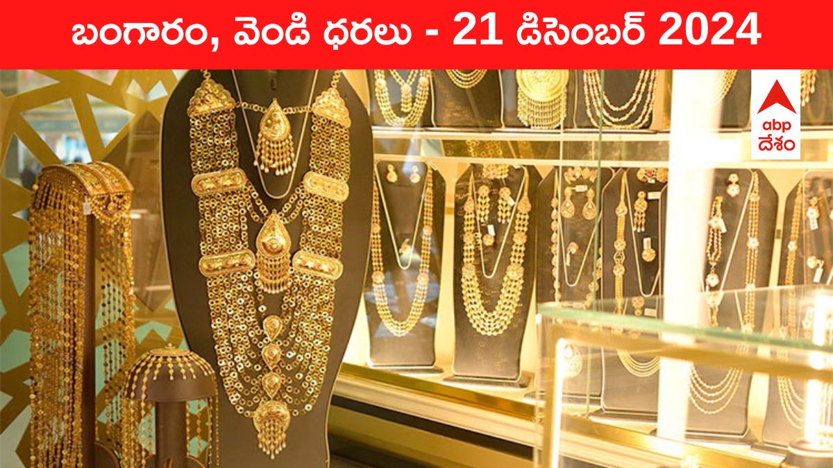 Gold-Silver Prices Today 21 Dec: ఒక్కరోజులో రూ.6,500 పెరిగిన గోల్డ్‌ - ఏపీ, తెలంగాణలో రోజు బంగారం, వెండి కొత్త ధరలు ఇవీ