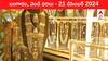 Gold-Silver Prices Today 21 Dec: ఒక్కరోజులో రూ.6,500 పెరిగిన గోల్డ్‌ - ఏపీ, తెలంగాణలో రోజు బంగారం, వెండి కొత్త ధరలు ఇవీ