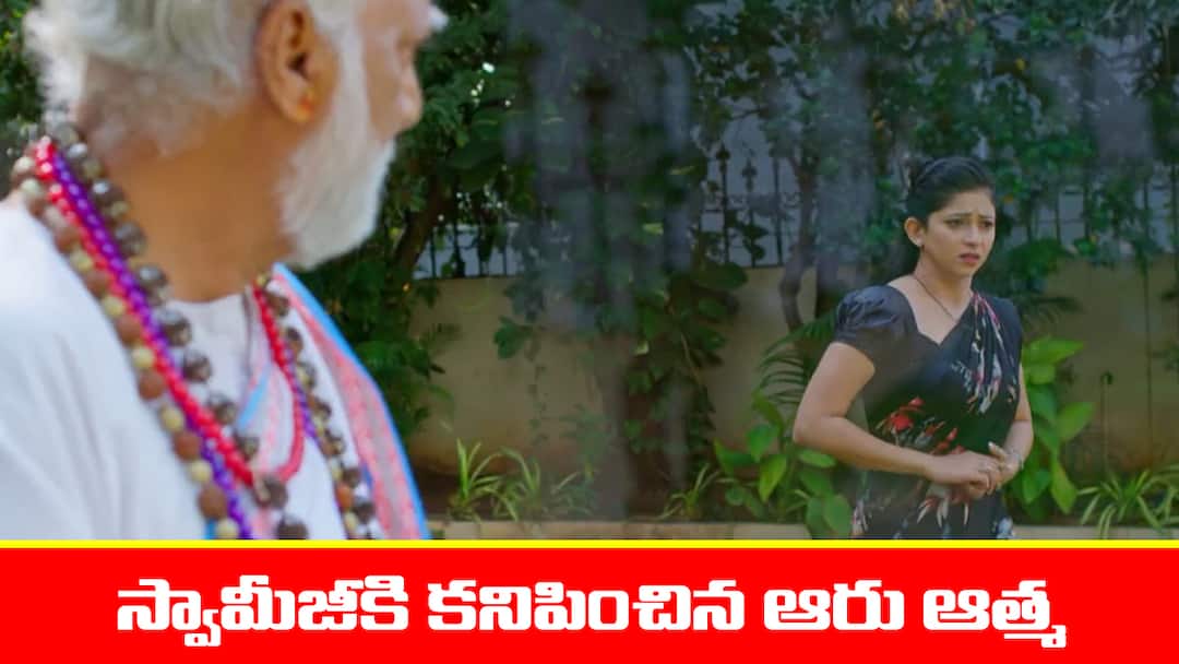 Nindu Noorella Saavasam Serial Today December 22nd: ‘నిండు నూరేళ్ల సావాసం’ సీరియల్: ఆరు త్వరలోనే భూలోకం విడిచిపెడుతుందన్న గుప్త - స్వామిజీని ఇంటికి పిలిపించిన నిర్మల nindu Noorella Saavasam serial today episode December 22nd written update Nindu Noorella Saavasam Serial Today December 22nd: ‘నిండు నూరేళ్ల సావాసం’ సీరియల్: ఆరు త్వరలోనే భూలోకం విడిచిపెడుతుందన్న గుప్త - స్వామిజీని ఇంటికి పిలిపించిన నిర్మల