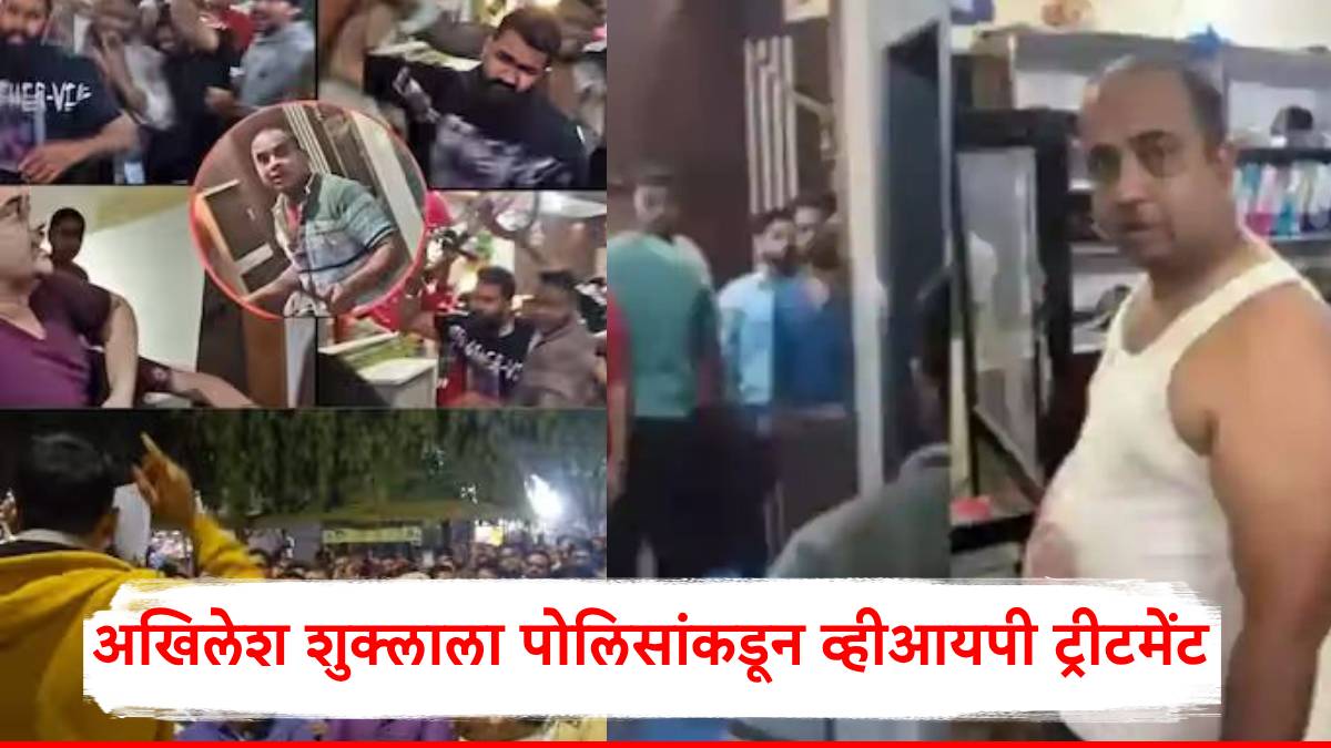 Kalyan Attack Marathi Family: अखिलेश शुक्लाला पोलिसांकडून व्हीआयपी ट्रीटमेंट; देशमुखांनी पोलीस ठाण्यातील अधिकाऱ्याचं नाव फोडलं