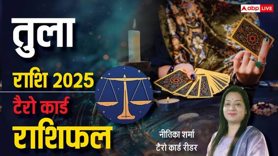 Libra 2025 Tarot Predictions: तुला राशि के लिए नया साल कैसा रहेगा? टैरो कार्ड से जानें वार्षिक राशिफल Libra 2025 Tarot Predictions: तुला राशि के लिए नया साल कैसा रहेगा? टैरो कार्ड से जानें वार्षिक राशिफल