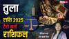 Libra 2025 Tarot Predictions: तुला राशि के लिए नया साल कैसा रहेगा? टैरो कार्ड से जानें वार्षिक राशिफल