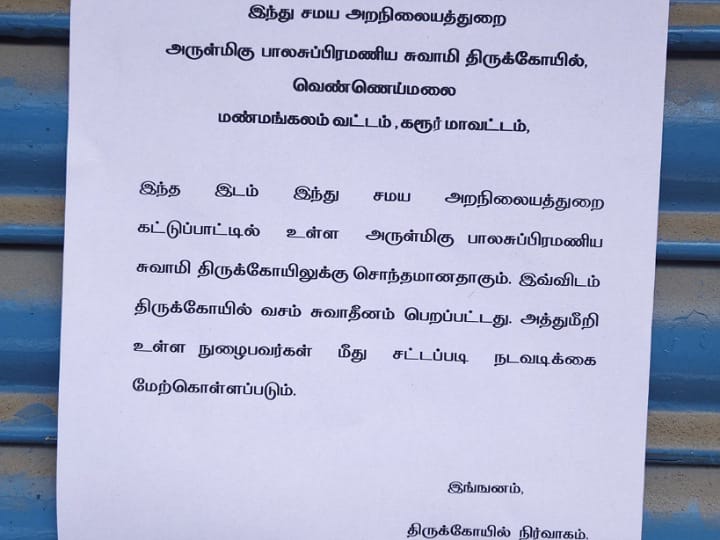 கரூரில் பாலசுப்பிரமணிய சுவாமி கோவிலுக்கு சொந்தமான 18 இடங்களுக்கு சீல் வைப்பு