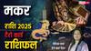Capricorn 2025 Tarot Predictions: मकर राशि वालों के पद प्रतिष्ठा में नए साल में होगी वृद्धि, टैरो कार्ड से जानें वार्षिक राशिफल