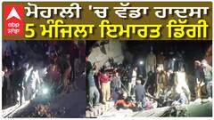 ਮੋਹਾਲੀ ਚ ਵੱਡਾ ਹਾਦਸਾ 5 ਮੰਜਿਲਾ ਇਮਾਰਤ ਡਿੱਗੀ, ਰੈਸਕਿਉ ਆਪਰੇਸ਼ਨ ਜਾਰੀ