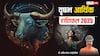 Taurus Money Horoscope 2025: वृष राशि के 2025 में आमदनी के रास्ते बनते चले जाएंगे, पढ़ें आर्थिक वार्षिक राशिफल