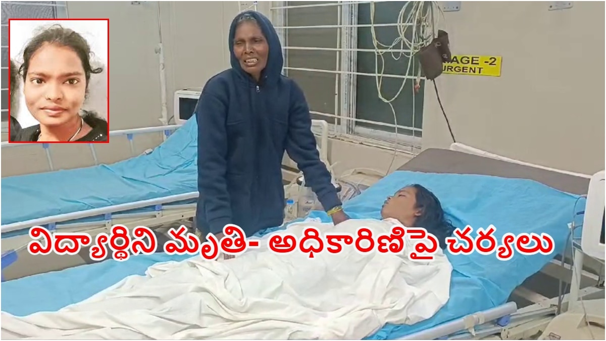 Asifabad Student Dies: విద్యార్థిని మృతిపై ప్రభుత్వం చర్యలు - ఆసిఫాబాద్ బీసీ హాస్టల్ అధికారిణిపై వేటు