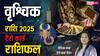 Scorpio 2025 Tarot Predictions: वृश्चिक राशि वाले नए साल में पॉजीटिव रहें, टैरो कार्ड से जानें वार्षिक राशिफल