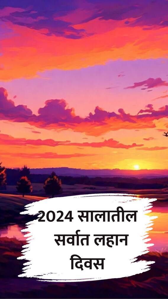 आज वर्षातील सर्वात लहान दिवस