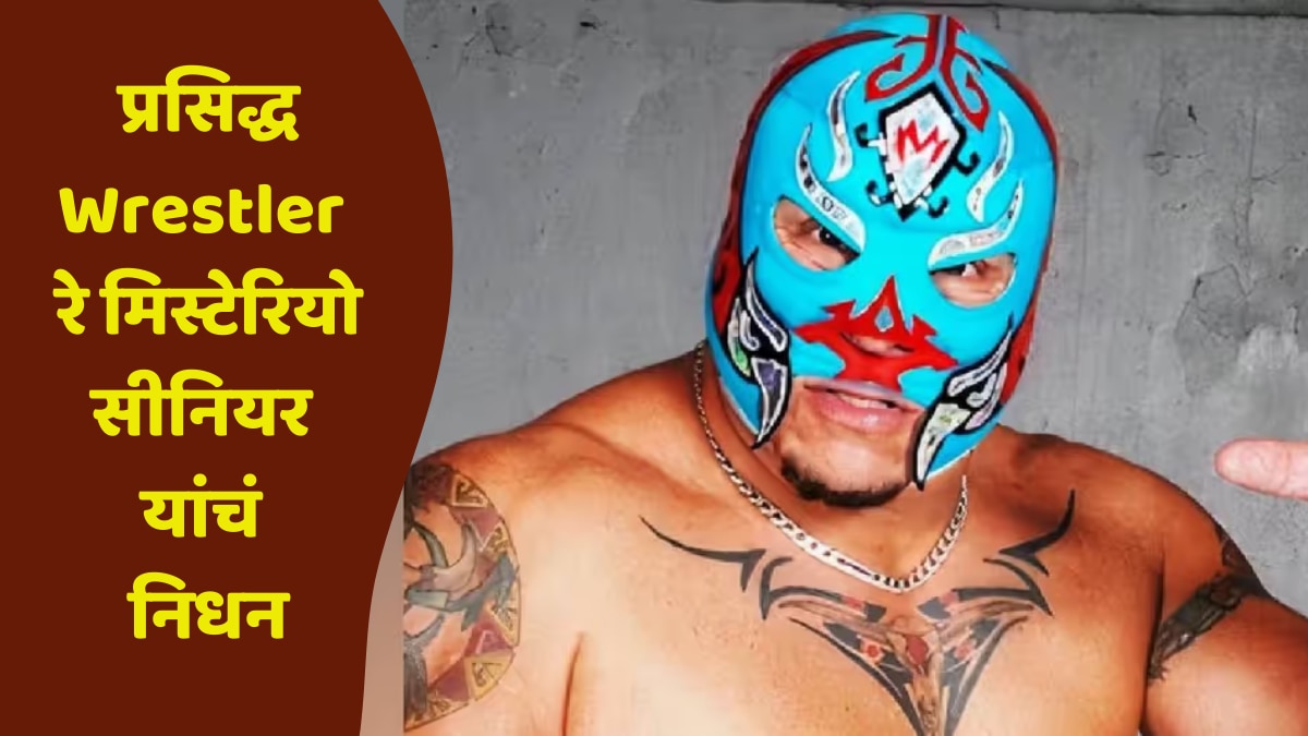 Rey Misterio Sr Death : प्रसिद्ध कुस्तीपटूचं निधन, रे मिस्टेरियो सीनियर यांनी वयाच्या 66 व्या वर्षी घेतला अखेरचा श्वास