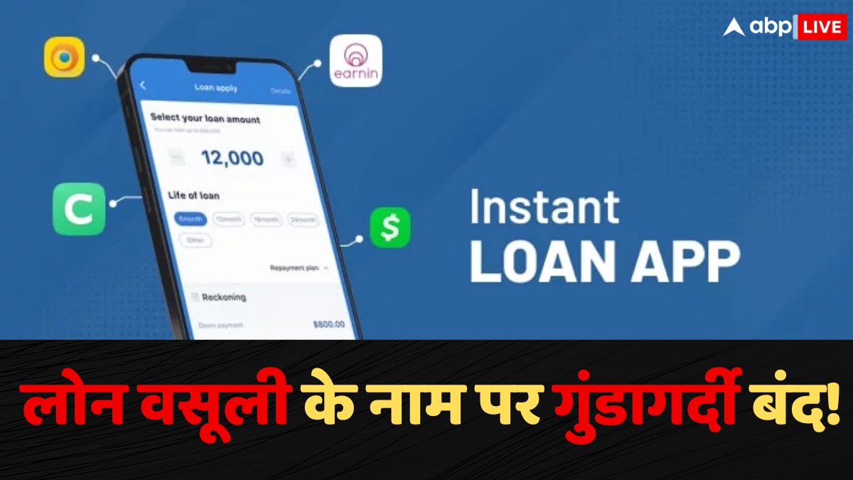 Instant Loan Apps: 7 साल की सजा और 1 करोड़ का जुर्माना, इंस्टेंट लोन ऐप्स की आई शामत! सरकार ने उठाया बड़ा कदम