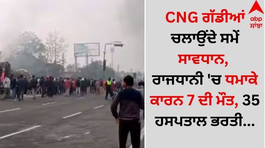 CNG ਗੱਡੀਆਂ ਚਲਾਉਂਦੇ ਸਮੇਂ ਸਾਵਧਾਨ, ਰਾਜਧਾਨੀ 'ਚ ਧਮਾਕੇ ਕਾਰਨ 7 ਦੀ ਮੌਤ, 35 ਹਸਪਤਾਲ ਭਰਤੀ... Auto news jaipur-ajmer-highway-cng-truck-blast-accident-collision-with-lpg-tanker details inside CNG ਗੱਡੀਆਂ ਚਲਾਉਂਦੇ ਸਮੇਂ ਸਾਵਧਾਨ, ਰਾਜਧਾਨੀ 'ਚ ਧਮਾਕੇ ਕਾਰਨ 7 ਦੀ ਮੌਤ, 35 ਹਸਪਤਾਲ ਭਰਤੀ...