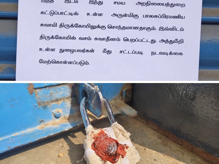 கரூரில் பாலசுப்பிரமணிய சுவாமி கோவிலுக்கு சொந்தமான 18 இடங்களுக்கு சீல் வைப்பு