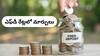 Fixed Deposit Rates: ఈ నెలలో ఎఫ్‌డీ రేట్లను సవరించిన 5 బ్యాంకులు - ఈ లిస్ట్‌లో మీ బ్యాంక్‌ కూడా ఉండొచ్చు!