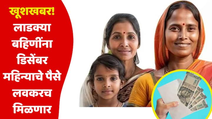 Ladki Bahin Yojana Installment : मुख्यमंत्री लाडकी बहिण योजनेबाबत मुख्यमंत्र्यांनी मोठी घोषणा केली आहे.