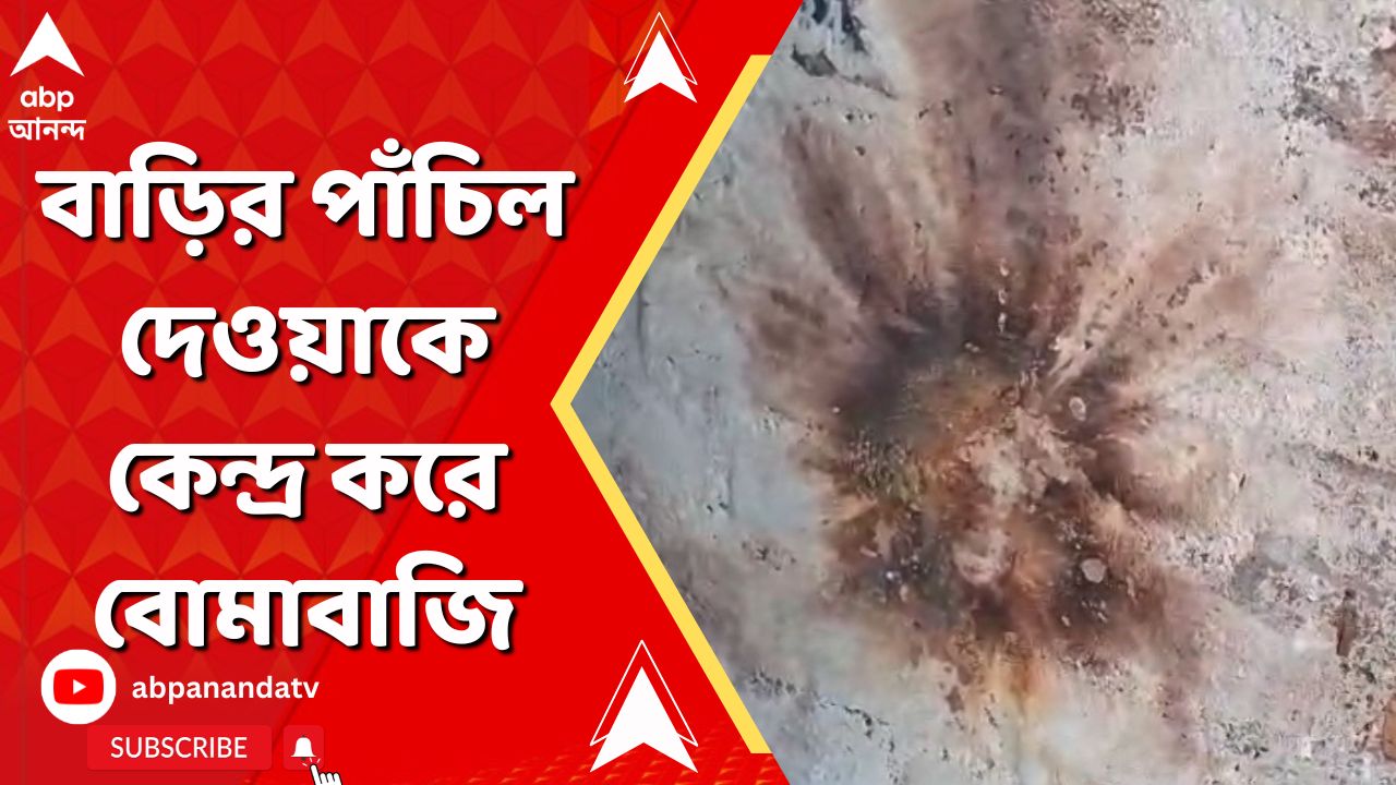 Murshidabad News: মুর্শিদাবাদের সামশেরগঞ্জে বাড়ির পাঁচিল দেওয়াকে কেন্দ্র করে বোমাবাজি | ABP Ananda LIVE