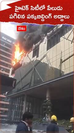 హైటెక్ సిటీలో పేలుడు పగిలిన పక్కబిల్డింగ్ అద్దాలు