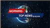 Morning Top News: బీఆర్‌ఎస్‌ చుట్టూ బిగుస్తున్న ఉచ్చు, రైతులకు ఏపీ సర్కార్ శుభవార్త  వంటి మార్నింగ్ టాప్ న్యూస్