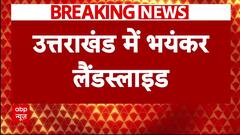 Breaking News : Uttarakhand में भयंकर लैंडस्लाइड,धारचूला तवाघाट नेशनल हाइवे पर दरका पहाड़