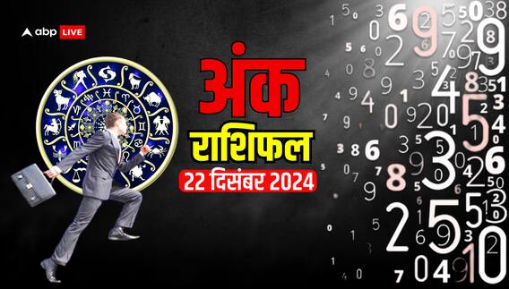Ank rashifal: मूलांक से जानें अपना रविवार, 22 दिसंबर 2024 का अंक राशिफल Ank rashifal: मूलांक से जानें अपना रविवार, 22 दिसंबर 2024 का अंक राशिफल