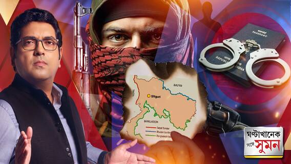 আল কায়দার শাখা সংগঠনের টার্গেট ছিল শিলিগুড়ির চিকেন নেক! কীভাবে পাসপোর্ট জালিয়াতি?