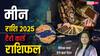 Pisces 2025 Tarot Predictions: मीन राशि के लिए नया साल कैसा रहेगा? टैरो कार्ड से जानें वार्षिक राशिफल