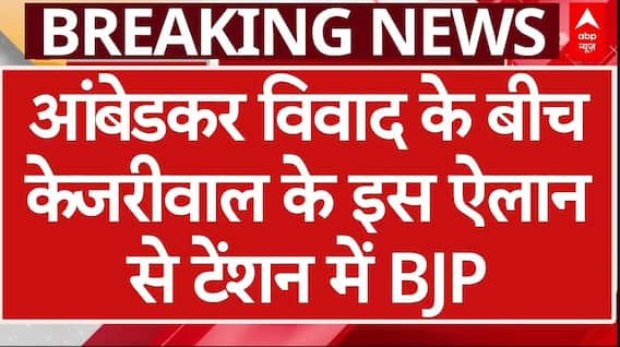 Delhi Elections: आंबेडकर विवाद के बीच Kejriwal के इस ऐलान से टेंशन में BJP