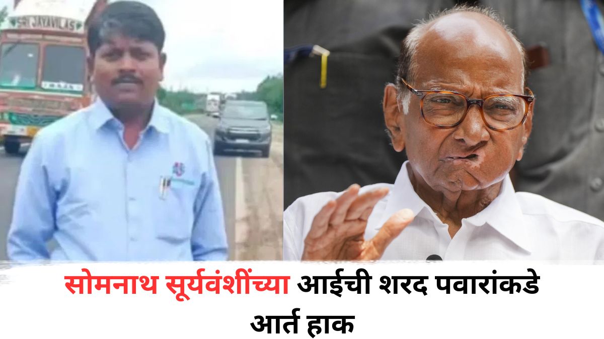 Sharad Pawar: सोमनाथ सूर्यवंशींच्या आईची शरद पवारांकडे आर्त हाक; भेटीनंतर म्हणाले, 'मुलगा जाणे हे दुःख कमी नाही....'