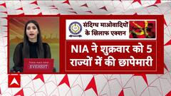 प्रतिबंधित CPI (माओवादी) के फिर से सिर उठाने की कोशिशों के खिलाफ NIA की ताबड़तोड़ छापेमारी