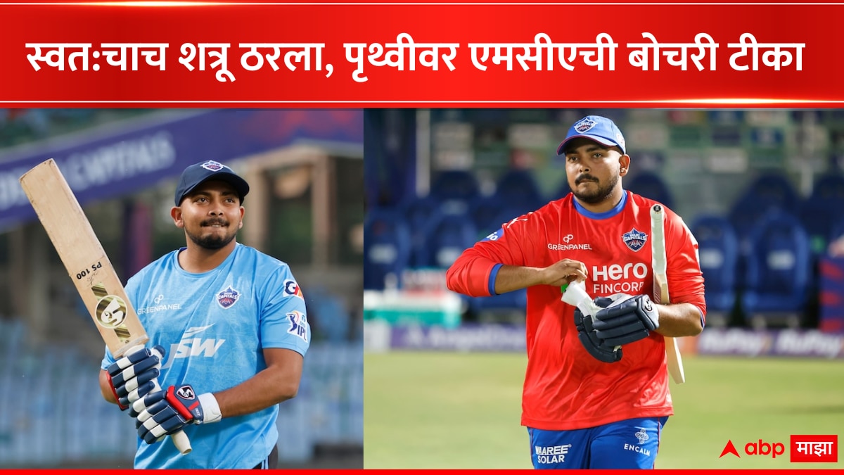 Prithvi Shaw : रात्रभर पार्टी करायचा, वरिष्ठ खेळाडूंकडूनही तक्रार; मुंबई क्रिकेट असोसिएशनकडून स्पष्टीकरण,पृथ्वी शॉ स्वत:चाच शत्रू ठरला