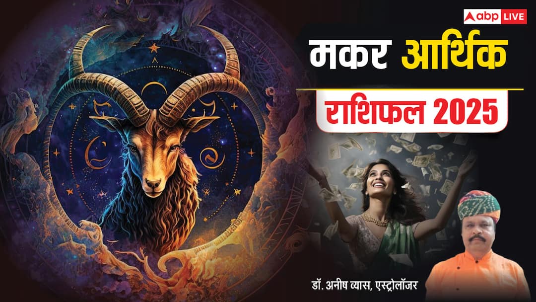 Capricorn Horoscope 2025 Money Makar rashi varshik rashifal 2025 Financial prediction Capricorn Money Horoscope 2025: मकर राशि को 2025 में करियर में आगे बढ़ने के मिलेंगे नए रास्ते, पढ़ें वार्षिक राशिफल