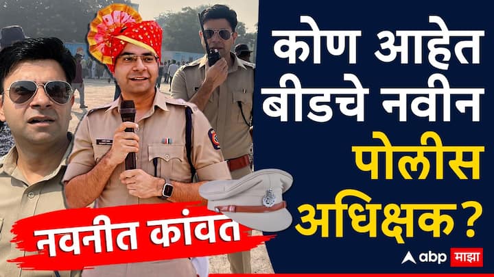 Santosh Deshmukh Murder Case: नवनीत कांवत यांची बीडच्या नवे पोलीस अधिक्षक म्हणून नियुक्ती करण्यात आली आहे.