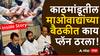 Kathmandu Maharashtra Politics: महाराष्ट्रात महायुतीचं सरकार आलं तर...; काठमांडूतील माओवाद्यांच्या बैठकीत काय प्लॅन ठरला, Inside Story