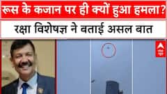 Attack In Russia: जानें कितना अहम है रूस के लिए कजान, जिस पर हुआ ड्रोन अटैक | Attack In Kazan