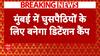 Mumbai Detention Centre News: मुंबई में बांग्लादेशी घुसपैठियों के लिए बनेगा डिटेंशन कैंप | Breaking