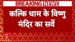 Sambhal News: जानिए संभल के कल्कि धाम में ASI ने आज किस-किस चीज का सर्वे किया?