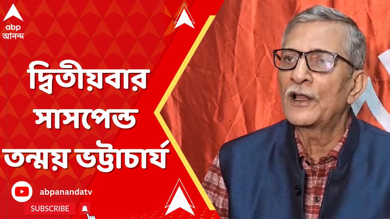 tanmoy Bhattacharya: মহিলা সাংবাদিককে হেনস্থার অভিযোগ। দ্বিতীয়বার সাসপেন্ড তন্ময় ভট্টাচার্য