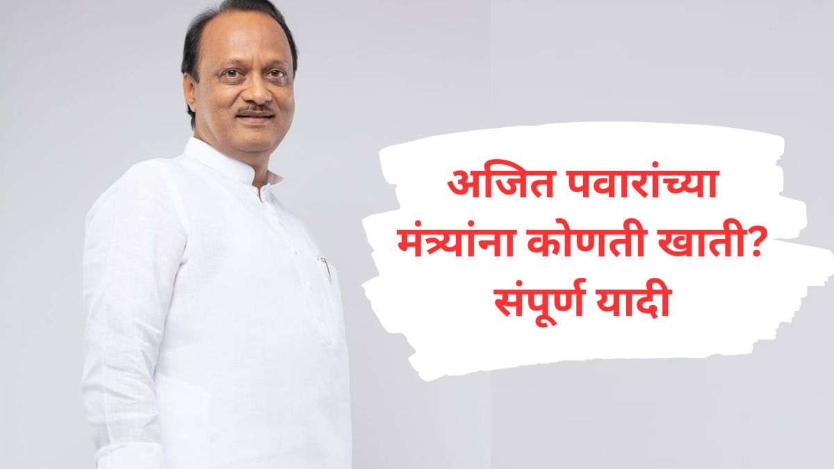 Ajit Pawar NCP Minister Portfolio Allocation announced : अजित पवारांच्या मंत्र्यांना कोणती खाती? संपूर्ण यादी एका क्लिकवर