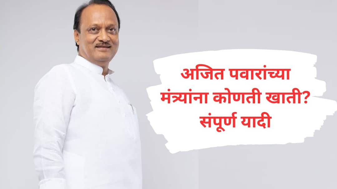 Ajit Pawar NCP Minister Portfolio Allocation announced What accounts for Ajit Pawar NCP ministers Complete list in one click Maharashtra Politics Marathi News Ajit Pawar NCP Minister Portfolio Allocation announced : अजित पवारांच्या मंत्र्यांना कोणती खाती? संपूर्ण यादी एका क्लिकवर
