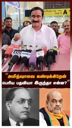 ”அமித்ஷாவை கண்டிக்கிறேன்!பெரிய பதவியா இருந்தா என்ன?”எகிறி அடிக்கும் அன்புமணி