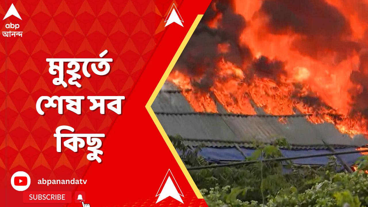 Tapsia Fire News: তপসিয়ায় ভয়াবহ অগ্নিকাণ্ড। নিমেষে পুড়িয়ে ছারখার গৃহস্থালির জিনিস,টাকাকড়ি,সোনাদানা